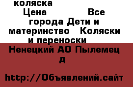 коляска Hartan racer GT › Цена ­ 20 000 - Все города Дети и материнство » Коляски и переноски   . Ненецкий АО,Пылемец д.